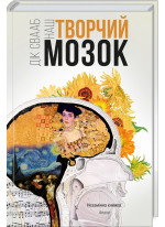 Наш творчий мозок