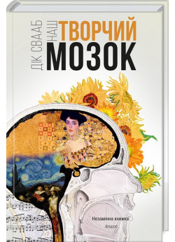 Наш творчий мозок