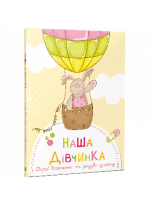 Наша дівчинка. Перші досягнення та рекорди крихітки