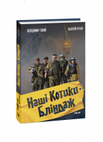 Наші котики. Бліндаж