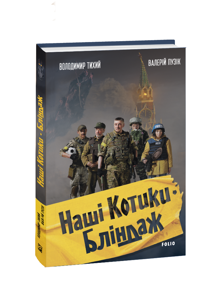 Наші котики. Бліндаж