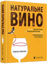Натуральне вино. Вступ до органічних та біодинамічних вин, які виготовляють природним способом