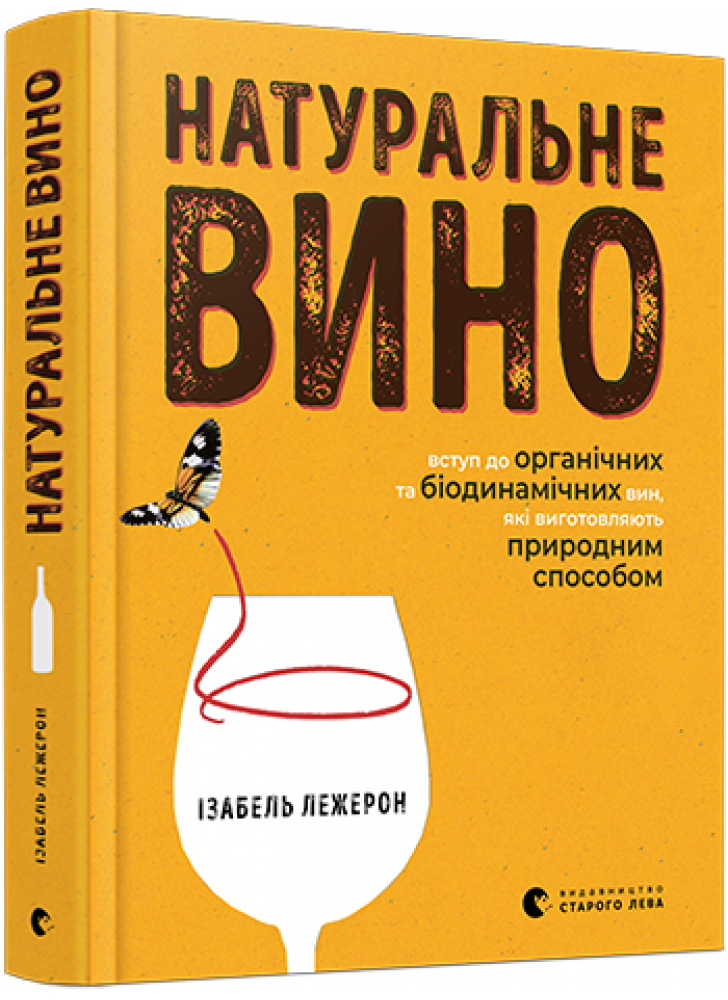 Натуральне вино. Вступ до органічних та біодинамічних вин, які виготовляють природним способом