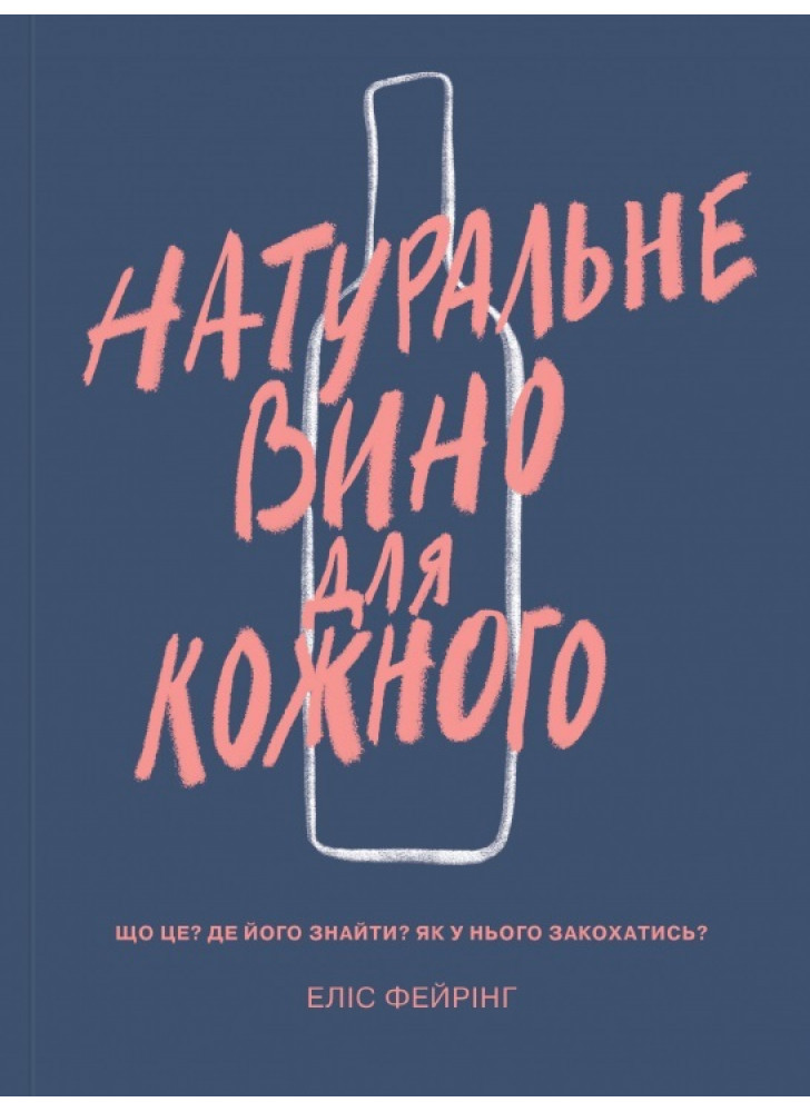 Натуральне вино для кожного. Що це? Де його знайти? Як у нього закохатись?