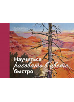 Научиться рисовать в цвете быстро