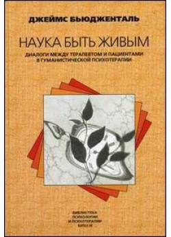 Наука быть живым. Диалоги между терапевтом и пациентами в гуманистической терапии