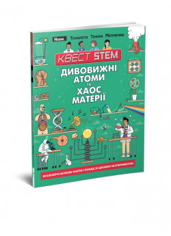 Наука. Дивовижні атоми та хаос матерії