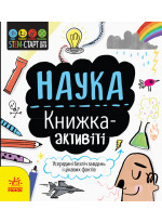 STEM-старт для дітей. Наука. Книжка-активіті