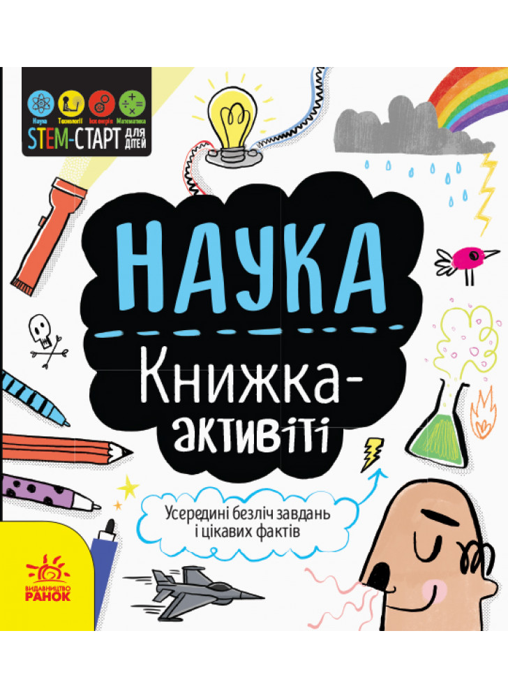 STEM-старт для дітей. Наука. Книжка-активіті