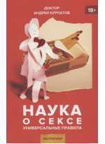 Наука о сексе