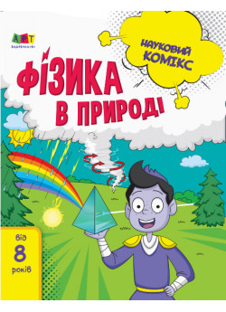 Науковий комікс. Фізика в природі