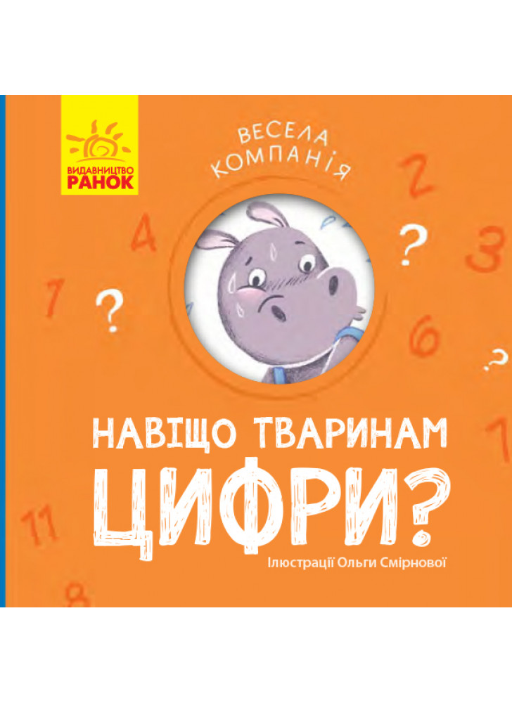 Навіщо тваринам цифри?