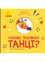 Навіщо тваринам танці?