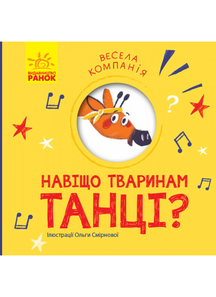 Навіщо тваринам танці?