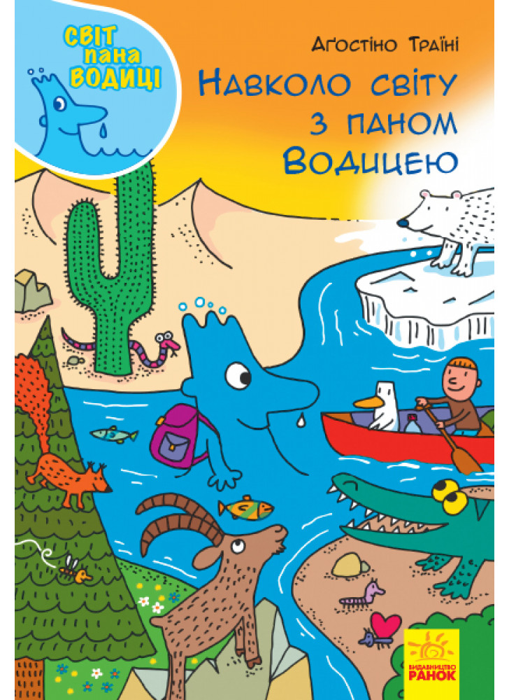 Навколо світу з паном Водицею