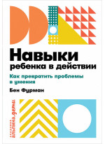 Навыки ребенка в действии. Как превратить проблемы в умения