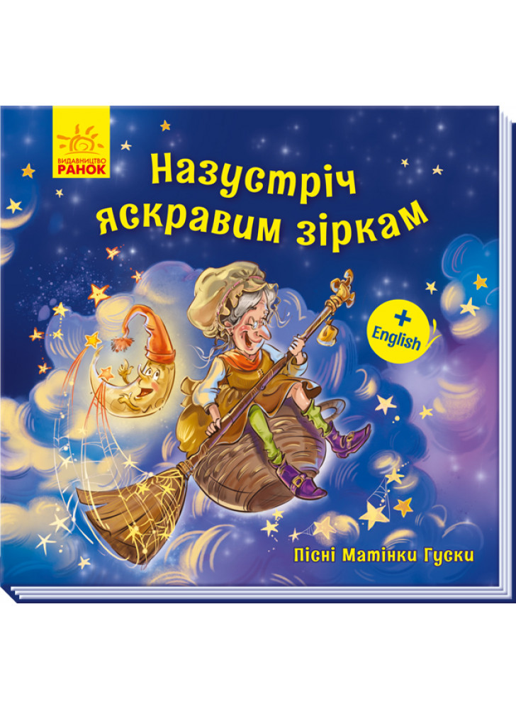 Назустріч яскравим зіркам