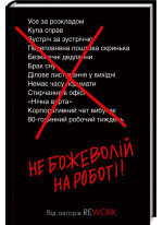 Не божеволій на роботі!