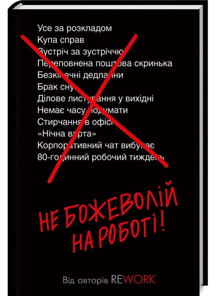 Не божеволій на роботі!