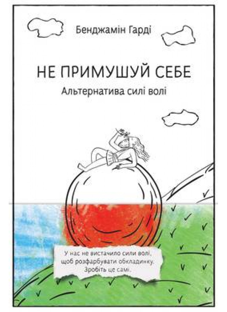 Не примушуй себе. Альтернатива силі волі