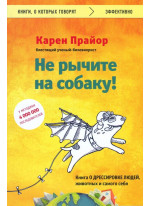 Не рычите на собаку! Книга о дрессировке людей, животных и самого себя