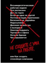 Не сходите с ума на работе