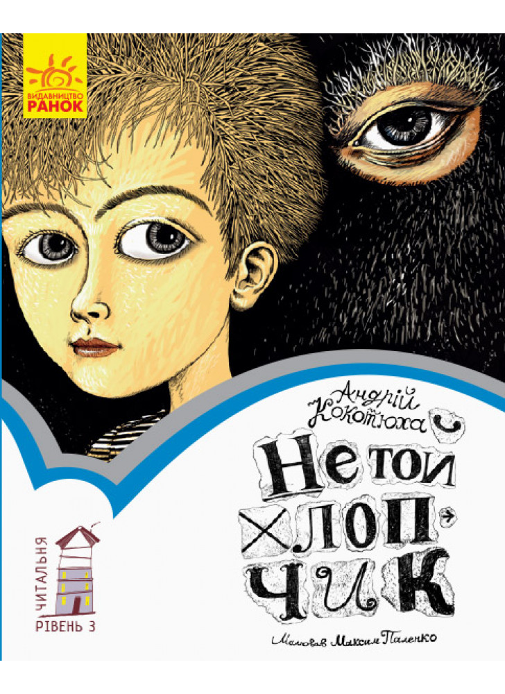3 рівень. Не той хлопчик