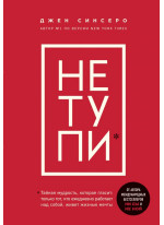 НЕ ТУПИ. Только тот, кто ежедневно работает над собой, живет жизнью мечты