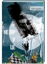 Не вір у це