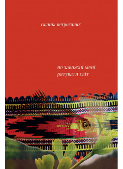 Не заважай мені рятувати світ