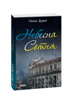 Небесна Сотня