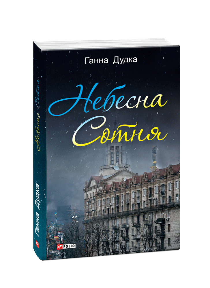 Небесна Сотня