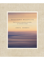 Недільна мудрість. Осяяння, що змінюють життя