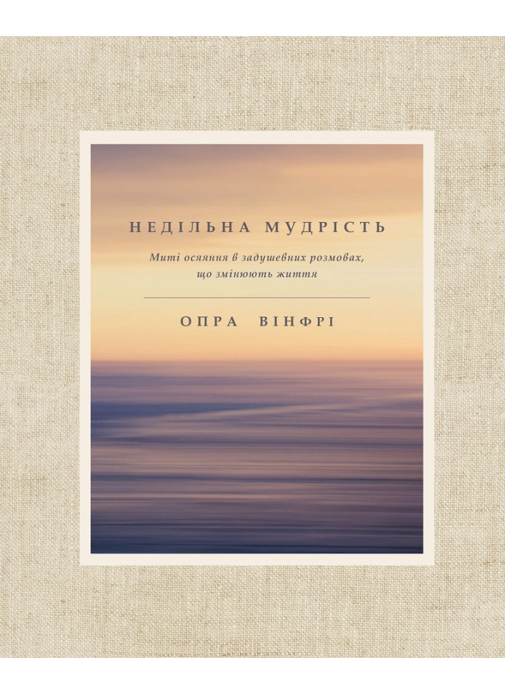 Недільна мудрість. Осяяння, що змінюють життя