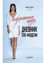 Недостаточно худая. Дневник топ-модели