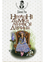 Неквапні думки лінивої дівчини