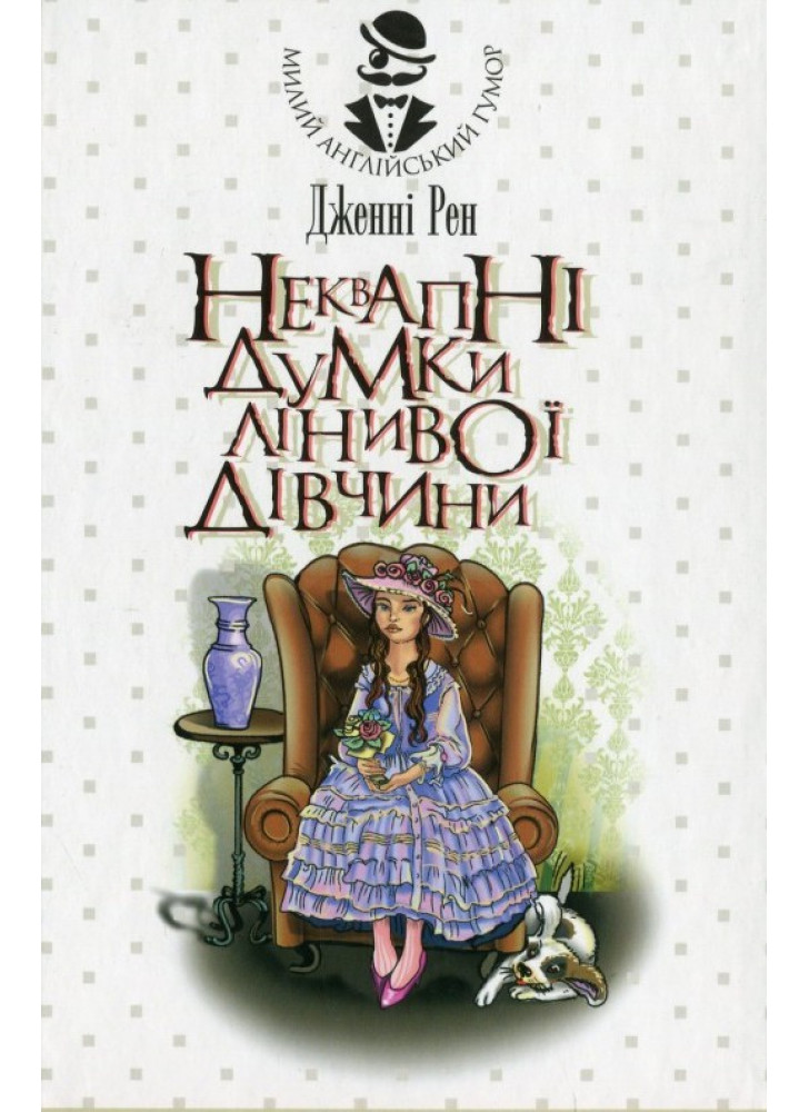 Неквапні думки лінивої дівчини