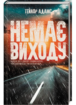 Немає виходу