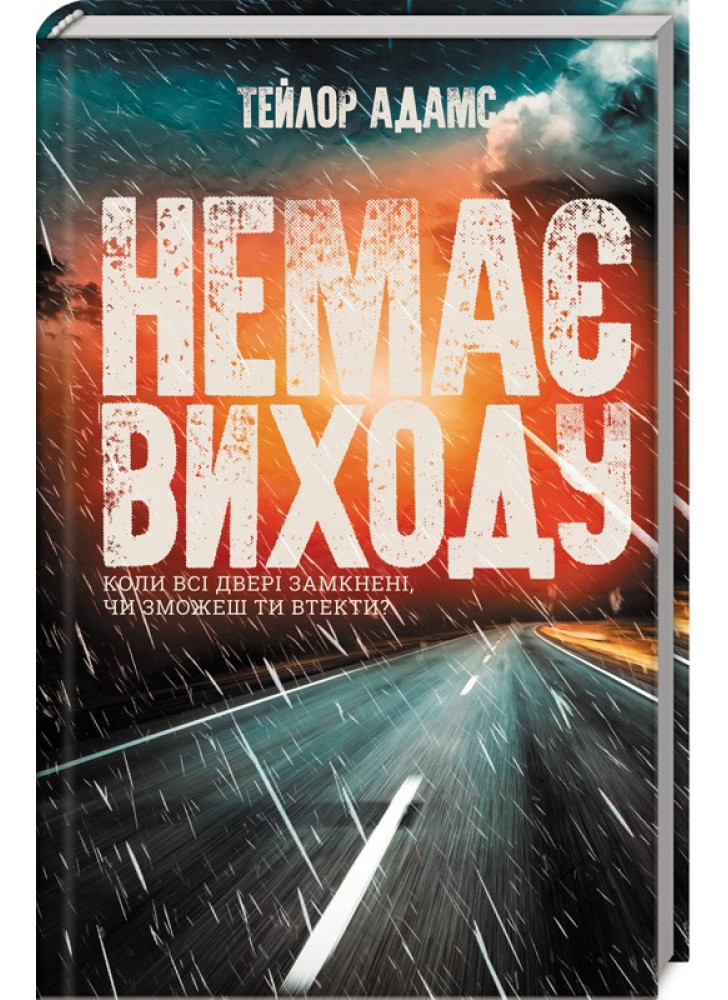 Немає виходу
