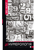 НеНумерологія. Аналіз особистості