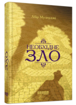 Необхідне зло