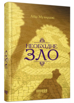 Необхідне зло