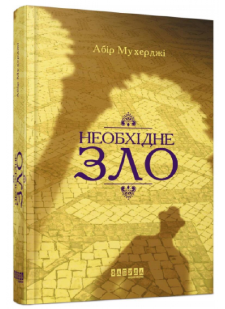 Необхідне зло