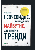 Неочевидне. Як передбачити майбутнє, аналізуючи тренди