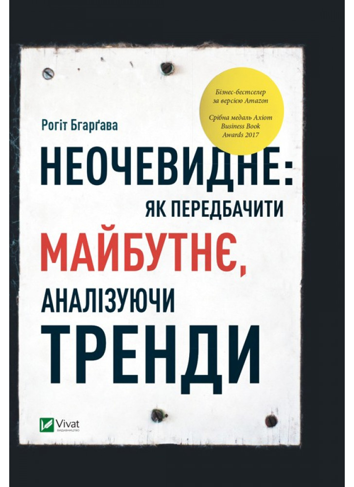 Неочевидне. Як передбачити майбутнє, аналізуючи тренди