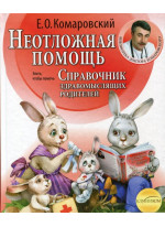 Неотложная помощь. Справочник для родителей