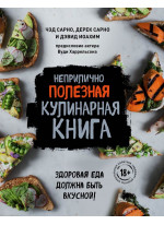 Неприлично полезная кулинарная книга