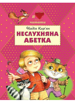 Неслухняна абетка