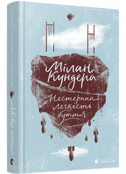 Нестерпна легкість буття