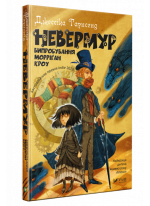Невермур. Випробування Морріґан Кроу